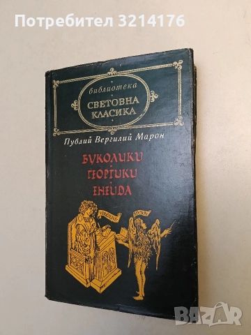 Буколики; Георгики; Енеида - Публий Вергилий Марон