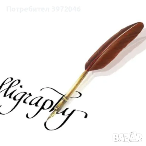 Калиграфски комплект , снимка 7 - Други - 49467809