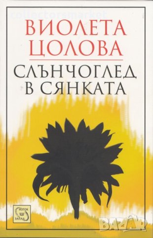 Слънчоглед в сянката