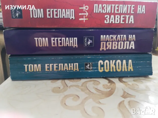 Пазители те на завета / Маската на дявола / Сокола - Том Егеланд , снимка 2 - Художествена литература - 49540519