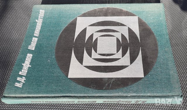 Школа кинолюбителя - Николай Панфилов, снимка 2 - Специализирана литература - 34831848