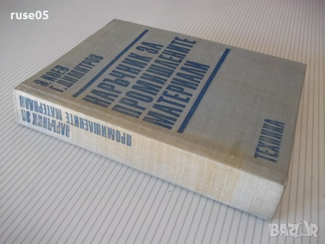 Книга "Наръчник за промишлените материали-З.Коев" - 528 стр., снимка 14 - Специализирана литература - 37839083