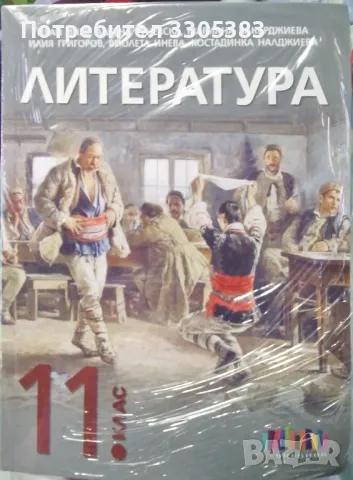 Литература за 11 клас