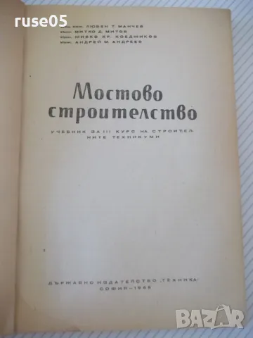 Книга "Мостово строителство - Л.Манчев / М.Митов" - 212 стр., снимка 2 - Учебници, учебни тетрадки - 48146292