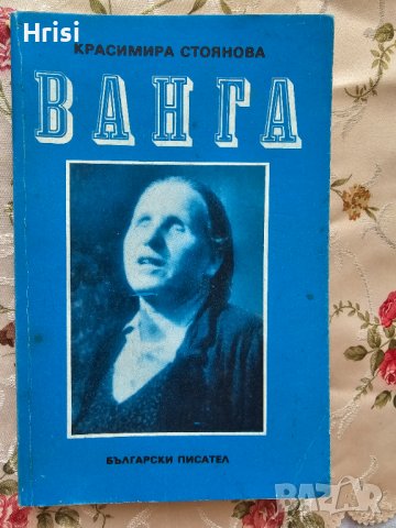 "ВАНГА"Красимира Стоянова 1989, снимка 6 - Езотерика - 43089702