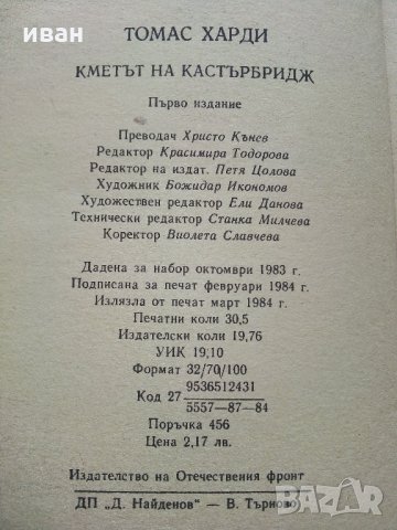 Кметът на Кастърбридж - Томас Харди - 1984 г., снимка 3 - Художествена литература - 32877453
