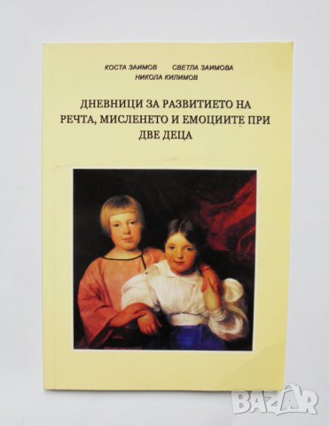 Книга Дневници за развитието на речта, мисленето и емоциите при две малки деца - Коста Заимов 2010 г