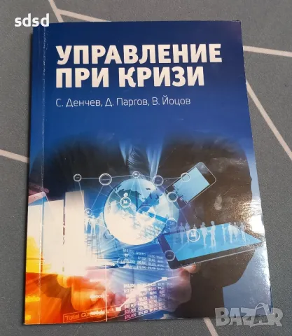 Управление при кризи -В.Йоцов