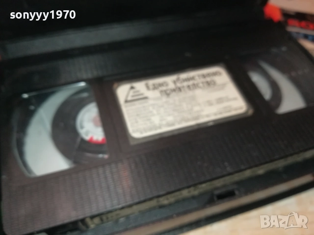 ЕДНО УБИЙСТВЕНО ПРИЯТЕЛСТВО-ORIGINAL VHS VIDEO TAPE 2111251822, снимка 2 - Други жанрове - 52495841