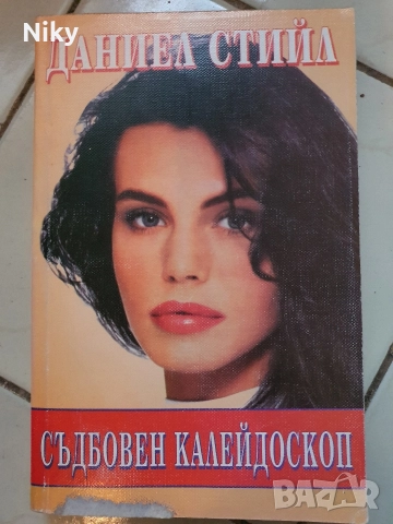 Даниел Стийл-Съдбовен Калейдоскоп 