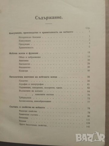 Продавам книга " Ръководство по хигиена на млякото" Гр. Диков, снимка 2 - Специализирана литература - 27311809