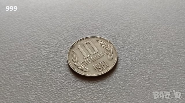 10 стотинки 1981 България