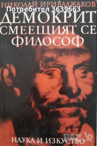 Демокрит - смеещият се философНиколай Ирибаджаков