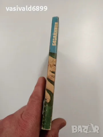 Георги Мишев - Бозайници , снимка 2 - Българска литература - 49385186