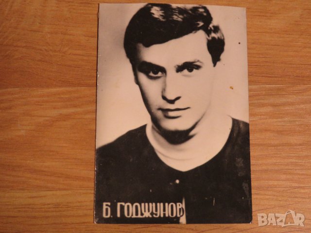 Стара снимка, стари снимки на Борис Годжунов - издание 60те години