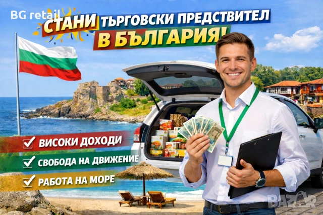 Търговски представител – Бургас и област Бургас