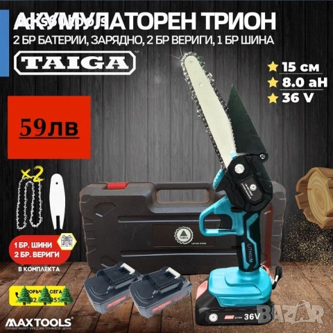 Акумулаторен трион за клони Тайга с 2бр батерии 36V и 2бр вериги 20см