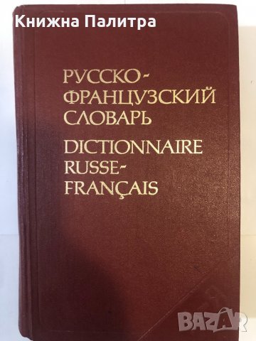 Русско-французский словарь , снимка 1 - Други ценни предмети - 32370211
