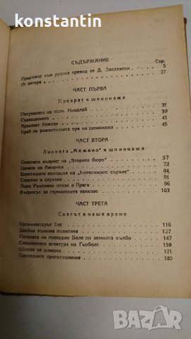 СТАРА  КЛАСИКА "ТОТАЛНИЯТ ШПИОНАЖ" К.РИС, снимка 3 - Колекции - 28176936
