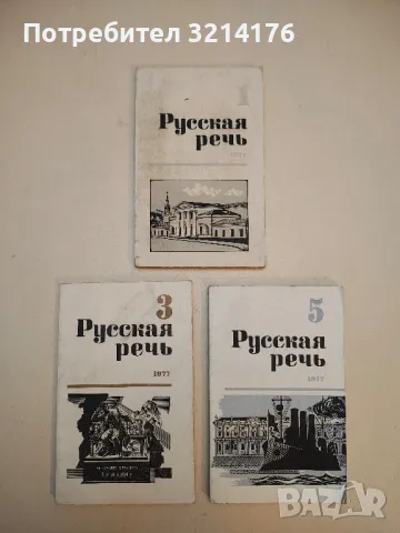 Русская речь. Бр. 1, 3, 5, 6 / 1971 – Колектив, снимка 3 - Специализирана литература - 50402192