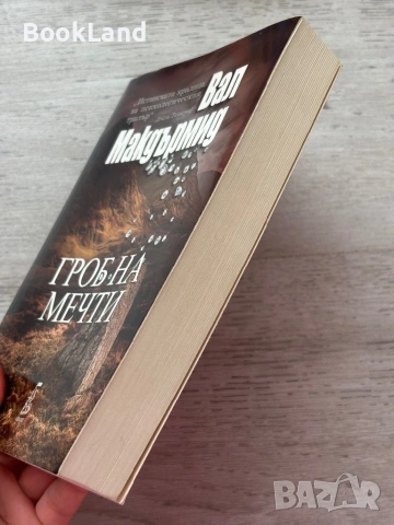 Гроб на мечти – Вал Макдърмид , снимка 3 - Други - 53199417