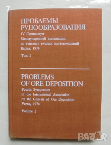 Книга Проблемы рудообразования. Том 1: Вулканогенные рудные месторождения 1976 г.