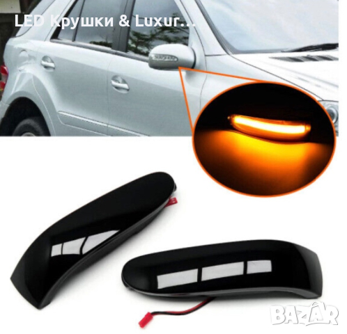 Динамични Бягащи Мигачи За Огледала За:Mercedes W164;W251;X164