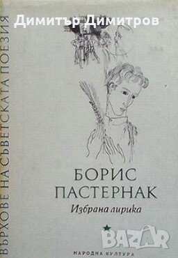 Избрана лирика Борис Пастернак, снимка 1 - Художествена литература - 26948429