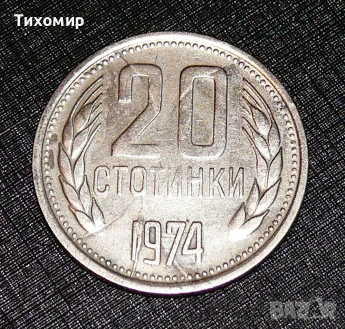 20 стотинки от 1974