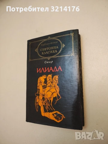 Илиада - Омир, снимка 2 - Специализирана литература - 48308628