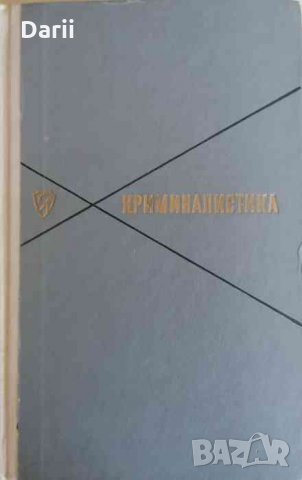 Криминалистика