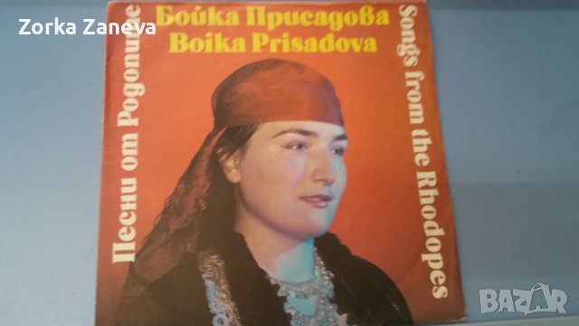 Бойка Присадова Песни от Родопите,плоча.
