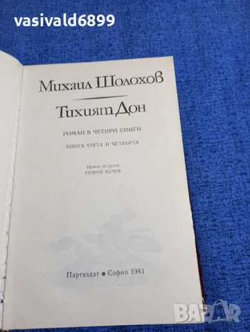 Михаил Шолохов - Тихият Дон 3,4, снимка 5 - Художествена литература - 51096425