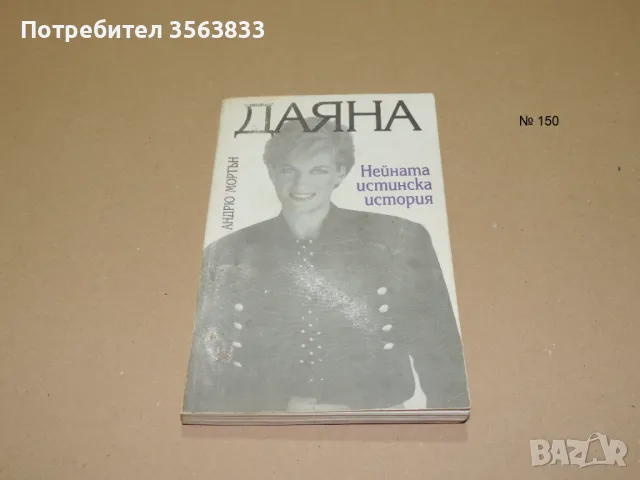Даяна. Нейната истинска история от Андрю Мортън, снимка 1