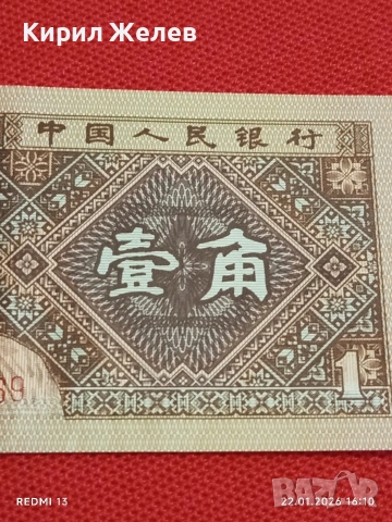 Банкнота 1 дзяо 1980г. Китай перфектно състояние за КОЛЕКЦИОНЕРИ за 53224, снимка 3 - Нумизматика и бонистика - 53190253