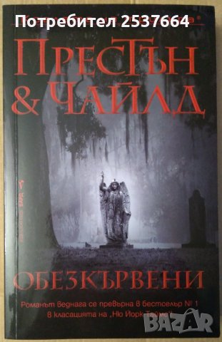 Обезкръвени  Престън и Чайлд