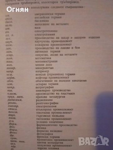 Английско-български технически речник, химия, металургия, снимка 4 - Специализирана литература - 53587128