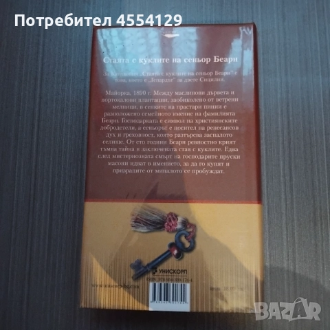 Стаята с куклите на сеньор Беарн/ твърда корица, снимка 2 - Художествена литература - 52041366