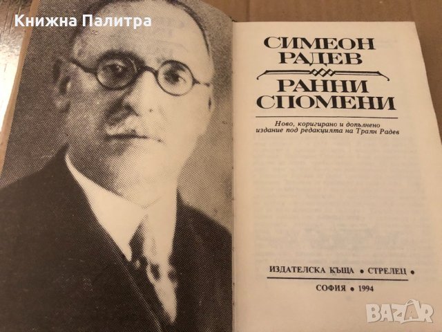 Ранни спомени Симеон Радев, снимка 2 - Българска литература - 34921550