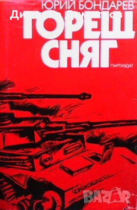 Горещ сняг Юрий Бондарев