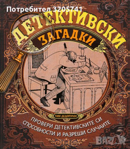 Детективски загадки - 48 истории, в които сами трябва да разберете кой е извършителя!