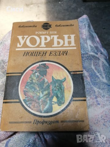 Нощен ездач