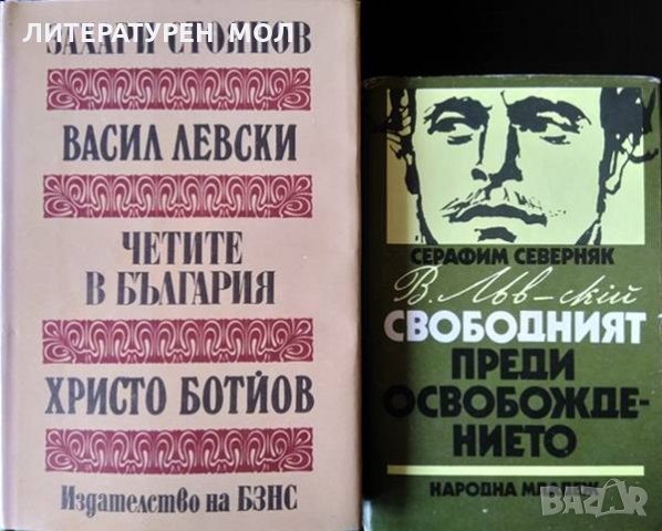 Васил Левски; Четите в България; Христо Ботйов / Васил Левски - свободният преди Освобождението