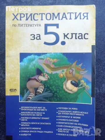 Христоматия по литература за 5. клас