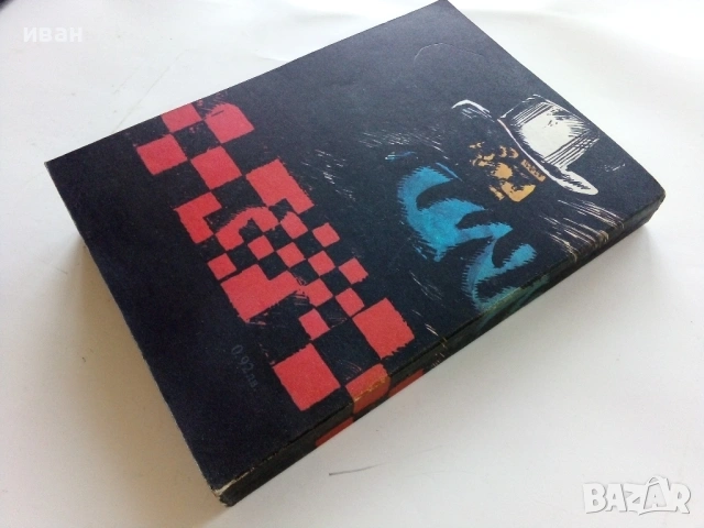 Заплетена следа - Световни криминални новели - 1980г., снимка 2 - Художествена литература - 53349599