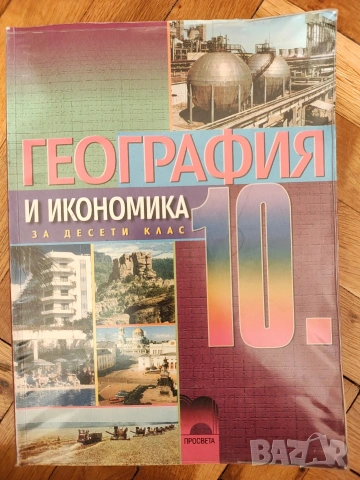 Учебник география 10 клас