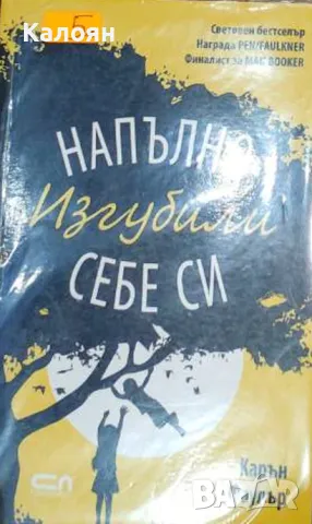 Карън Джой Фаулър - Напълно изгубили себе си (2014)