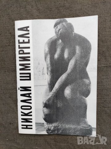 Продавам Николай Шмиргела юбилейна изложба 1971