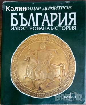 България-илюстрована история-Божидар Димитров, снимка 1 - Специализирана литература - 40845400