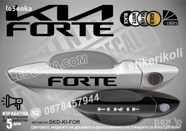 Kia Forte стикери дръжки SKD-KI-FOR